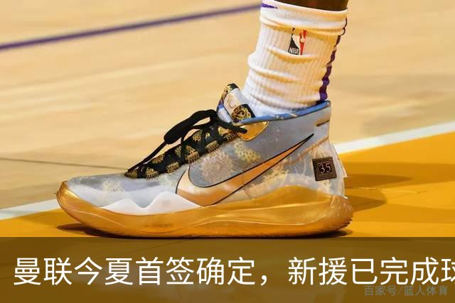 曼联今夏首签确定，新援已完成球队体检，夏窗第二笔引援也快来了
