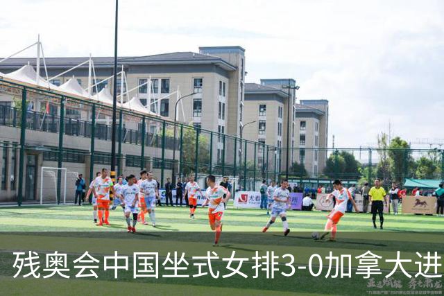残奥会中国坐式女排3-0加拿大进决赛 与美国争冠
